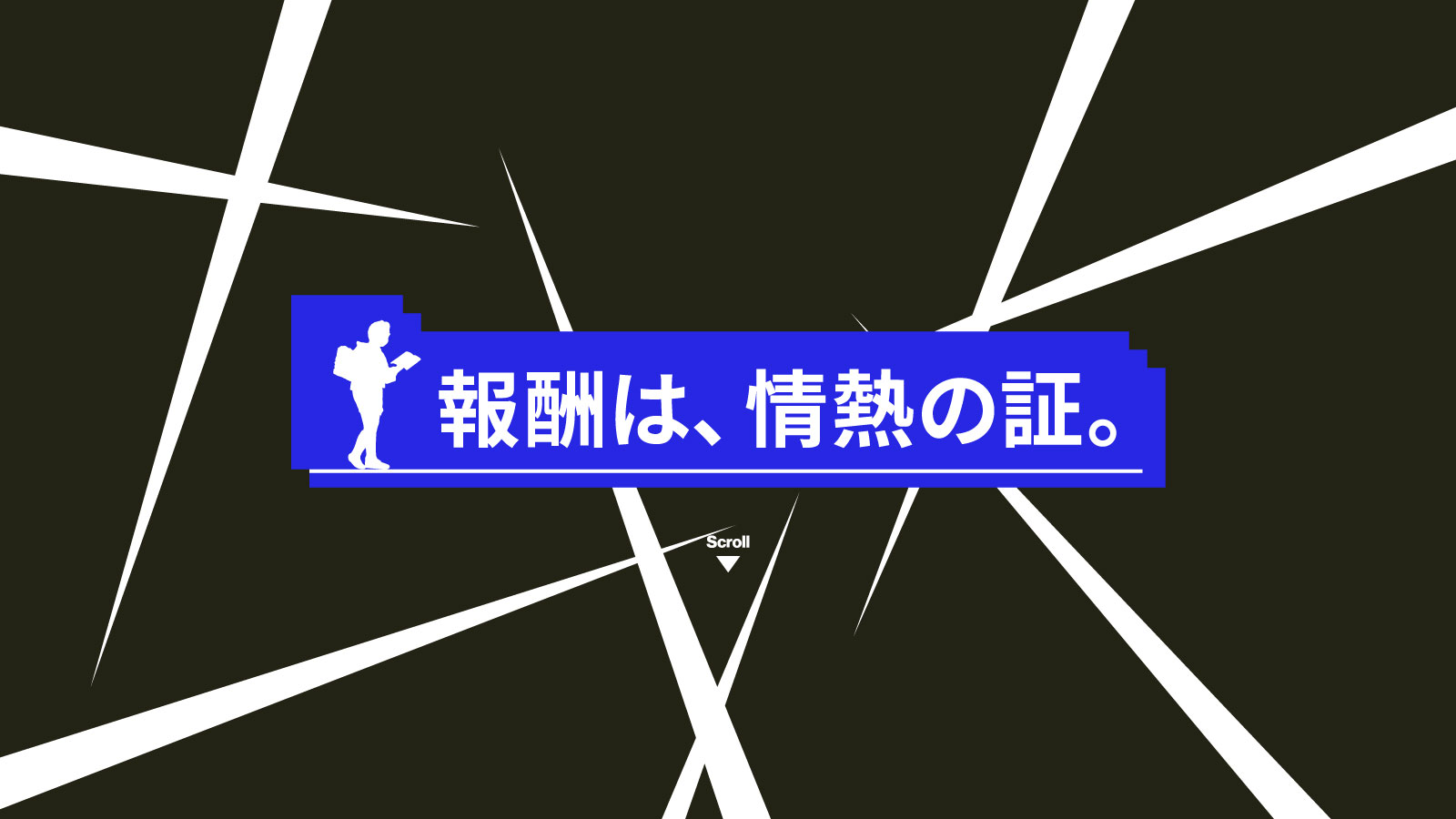 報酬は、情熱の証。