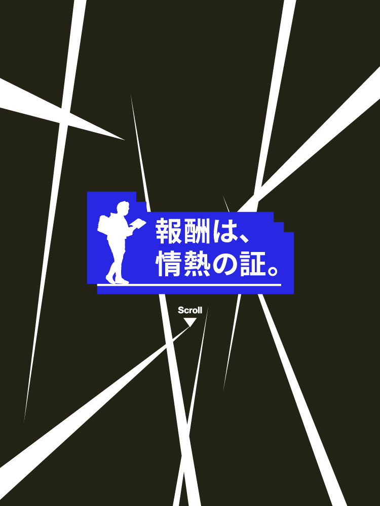 報酬は、情熱の証。